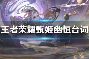 《王者荣耀》甄姬幽恒皮肤台词大全 甄姬鼠年限定皮肤台词是什么