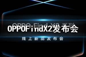 OPPOFindX2发布会观看方法 OPPOFindX2全系列配置价格直播观看方法
