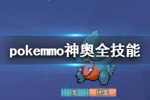 《pokemmo》神奥全技能获得方法一览 神奥白金TM技能机器获得地点