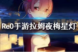 《从零开始的异世界生活》旗袍拉姆介绍 拉姆夜梅星灯技能怎么样