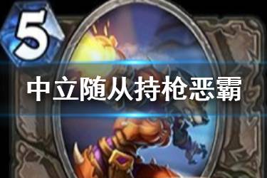 《炉石传说》持枪恶霸怎么样 中立史诗随从持枪恶霸简评