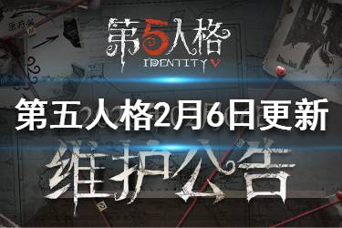 《第五人格》2月6日更新内容汇总 元宵节活动赛末冲刺开启