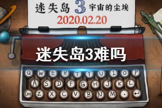 《迷失岛3》难吗 游戏好玩吗
