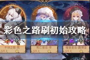 《彩色之路》要不要刷初始 刷初始攻略