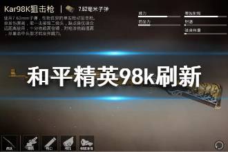 《和平精英》98k在哪捡 98k刷新最高的地点