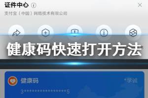 健康码打不开太慢卡顿解决方法 支付宝健康码添加到桌面到小程序方法