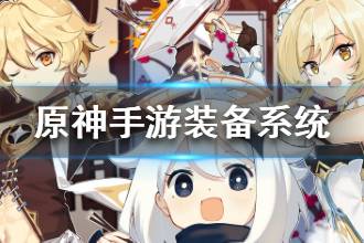 《原神手游》装备系统详解 装备分类获取养成介绍