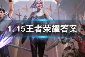 王者荣耀微信2020年1月15日每日一题答案