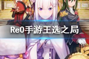 《从零开始的异世界生活》心之器王选之局介绍 王选之局怎么样