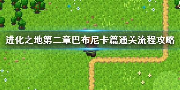 进化之地第二章巴布尼卡篇通关流程攻略 回合制怪物打法建议