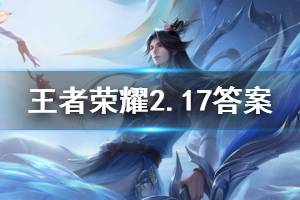 王者荣耀微信2020年2月17日每日一题答案