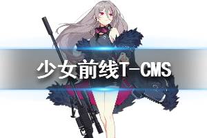 《少女前线》T-CMS怎么样 T-CMS人形图鉴