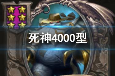 《炉石传说酒馆战棋》死神4000型图鉴 六星随从死神4000怎么样