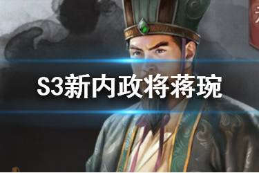 《三国志战略版》蒋琬图鉴 S3新内政将蒋琬战法属性一览