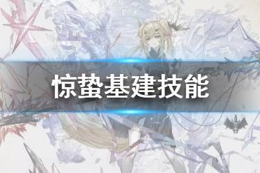 《明日方舟》惊蛰基建技能介绍 第二个控制中枢线索倾向技能