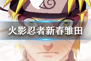 《火影忍者手游》新春雏田普攻连招解读 新春雏田攻击方式介绍