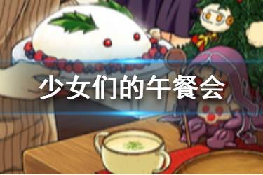 《FGO》少女们的午餐会礼装图鉴 南丁圣诞卡池五星礼装介绍