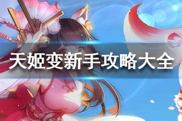 《天姬变》新手怎么玩 新手入门玩家攻略大全