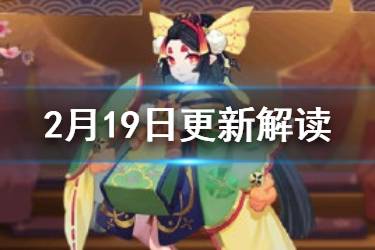 《阴阳师》2月19日更新解读 2020超鬼王活动开启