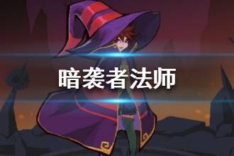《暗袭者》法师职业介绍 法师技能效果一览