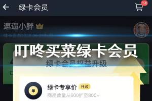 叮咚买菜绿卡会员加入方法 叮咚买菜绿卡价查看方法