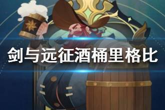 《剑与远征》觅酒狂徒里格比介绍 酒桶里格比技能专武详解