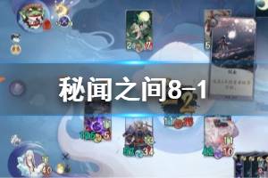 《阴阳师百闻牌》第八章第一关攻略 秘闻之间8-1通关攻略