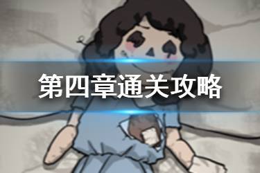 《山村老屋》第四章攻略 山村老屋第四章钢琴怎么弹