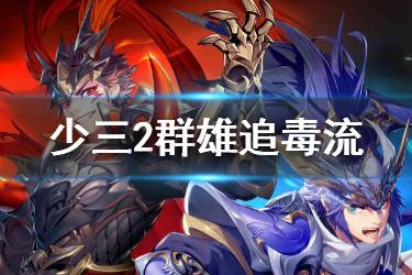 《少年三国志2》群雄暴击追毒流阵容推荐 群雄追毒兵符神兵搭配