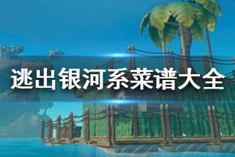 《逃出银河系》菜谱大全 菜谱配方一览