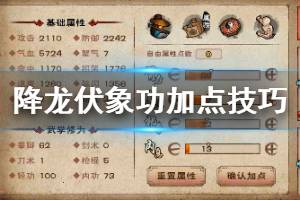 《烟雨江湖》少林寺降龙伏象功加点技巧 伏象劲9重解锁技巧