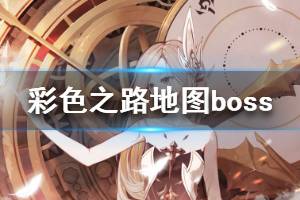 《彩色之路》地图boss攻略 地图boss介绍