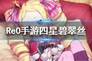 《从零开始的异世界生活》碧翠丝和哥哥一起技能是什么 四星碧翠丝介绍