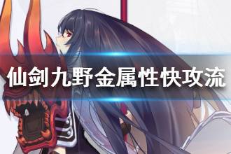 《仙剑奇侠传九野》金属性快攻流卡组分享 曜歌卡组构筑详解