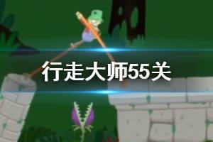 行走大师walkmaster第55关玩法 行走大师赛道55石柱过法