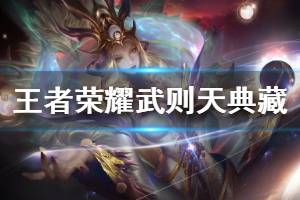 《王者荣耀》武则天典藏皮肤爆料 武则天倪克斯神谕皮肤一览