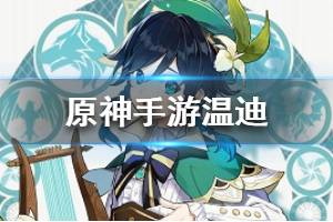 《原神手游》温迪资料介绍 温迪怎么样