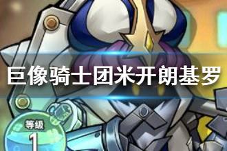 《巨像骑士团》米开朗基罗怎么样  米开朗基罗英雄介绍