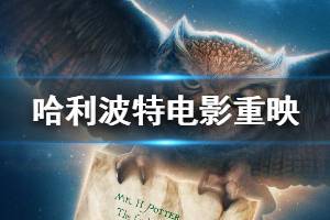 哈利波特与魔法石内地重映是什么情况 文艺复兴是什么梗