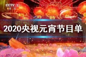 2020央视元宵晚会节目单完整版 央视2020年元宵特别节目节目单