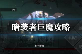 《暗袭者》巨魔怎么打 巨魔通关技巧分享