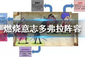 《航海王燃烧意志》多弗拉门戈阵容怎么搭配 多弗拉门戈阵容搭配