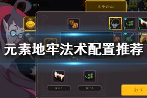 《元素地牢》法术配置推荐 几乎无敌的法术配置