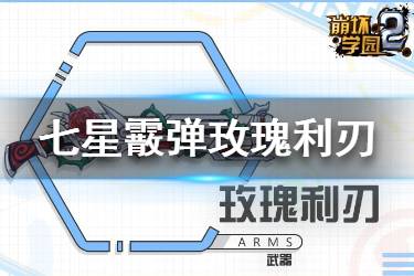 《崩坏学园2》玫瑰利刃怎么样 七星武器玫瑰利刃使用攻略