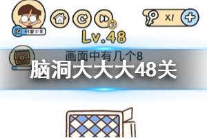 脑洞大大大第48关题目答案 画面中有几个8