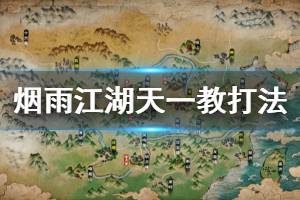 《烟雨江湖》天一教BOSS打法建议 白贯虹王白石天一老祖江紫衣打法