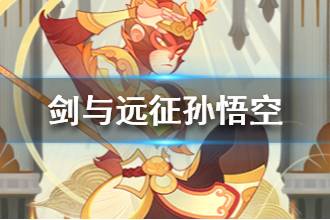 《剑与远征》猴子孙悟空怎么样 猴子孙悟空强吗