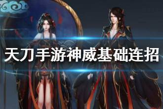 《天涯明月刀》神威基础连招介绍 神威新手连招推荐