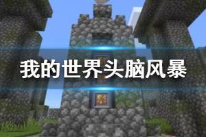 《我的世界手游》头脑风暴特等奖成就怎么做 头脑风暴特等奖成就攻略