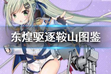 《碧蓝航线》鞍山图鉴 东煌驱逐鞍山属性技能一览